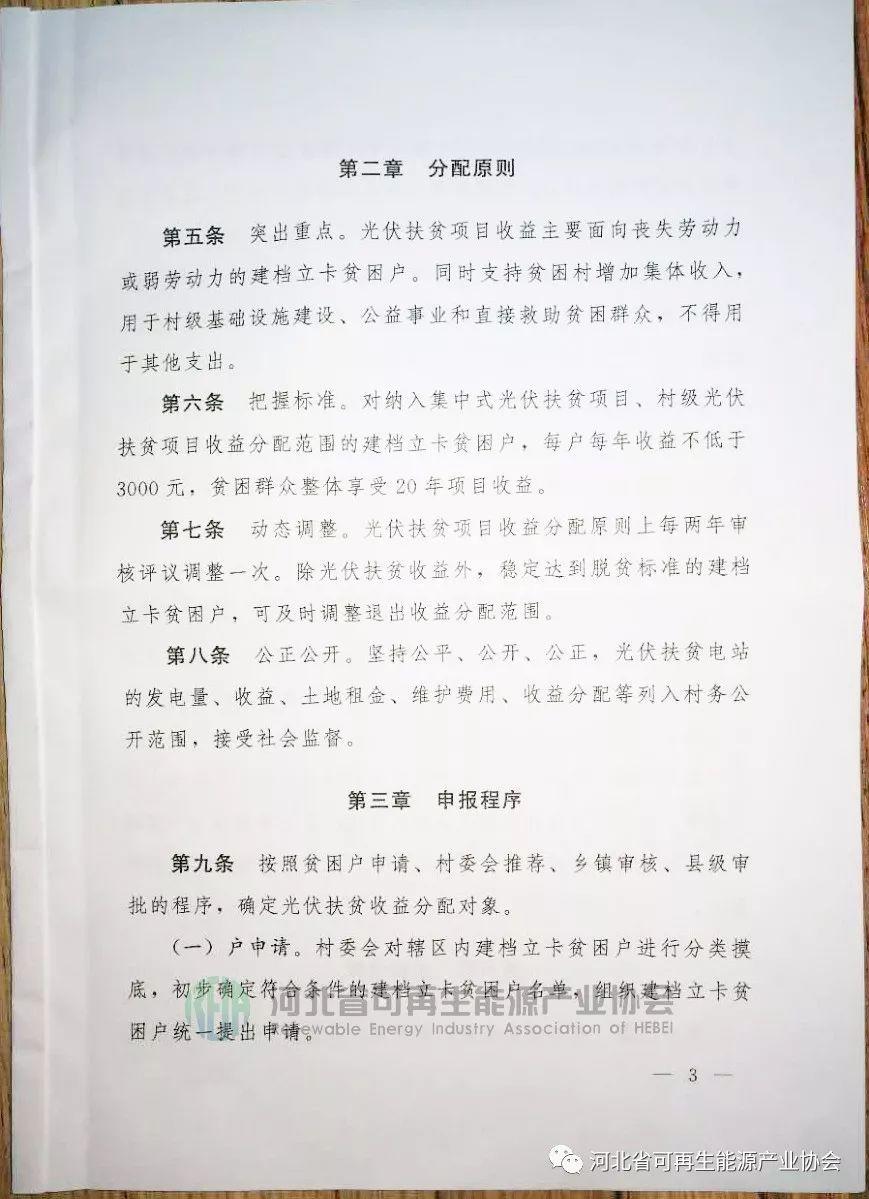 政策 | 河北省三部委印發(fā)《關(guān)于光伏扶貧收益分配的指導(dǎo)意見》