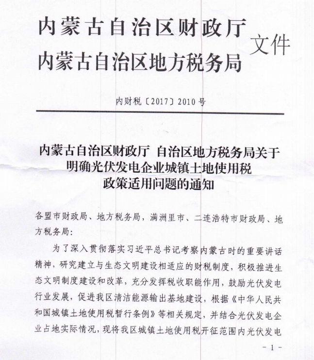 內蒙古：部分光伏電站用地免征土地使用稅