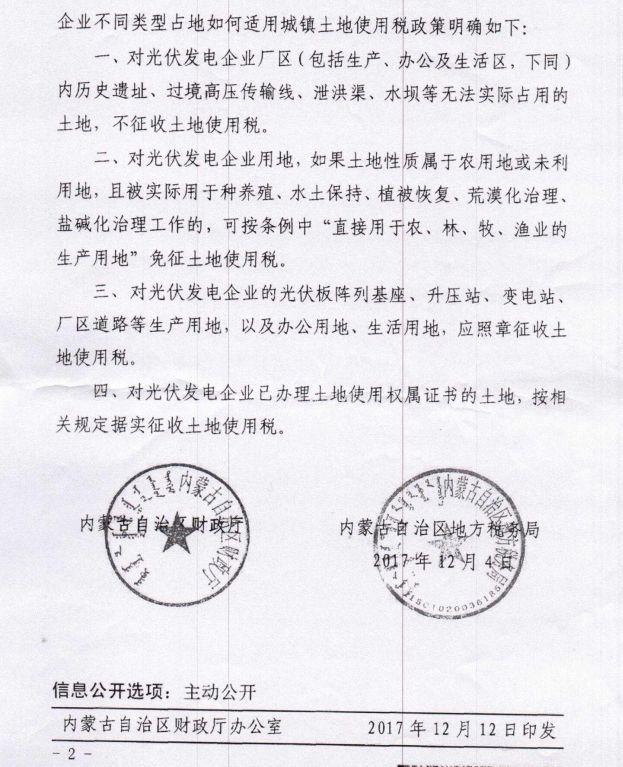 內蒙古：部分光伏電站用地免征土地使用稅