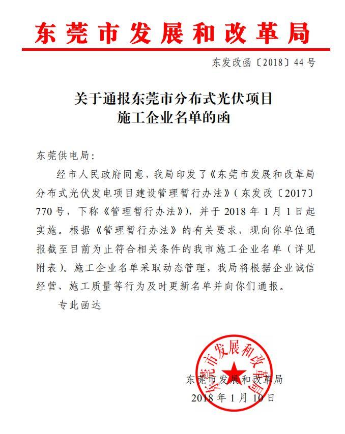 19家企業(yè)上榜 東莞市關(guān)于分布式光伏項目施工企業(yè)名單的函