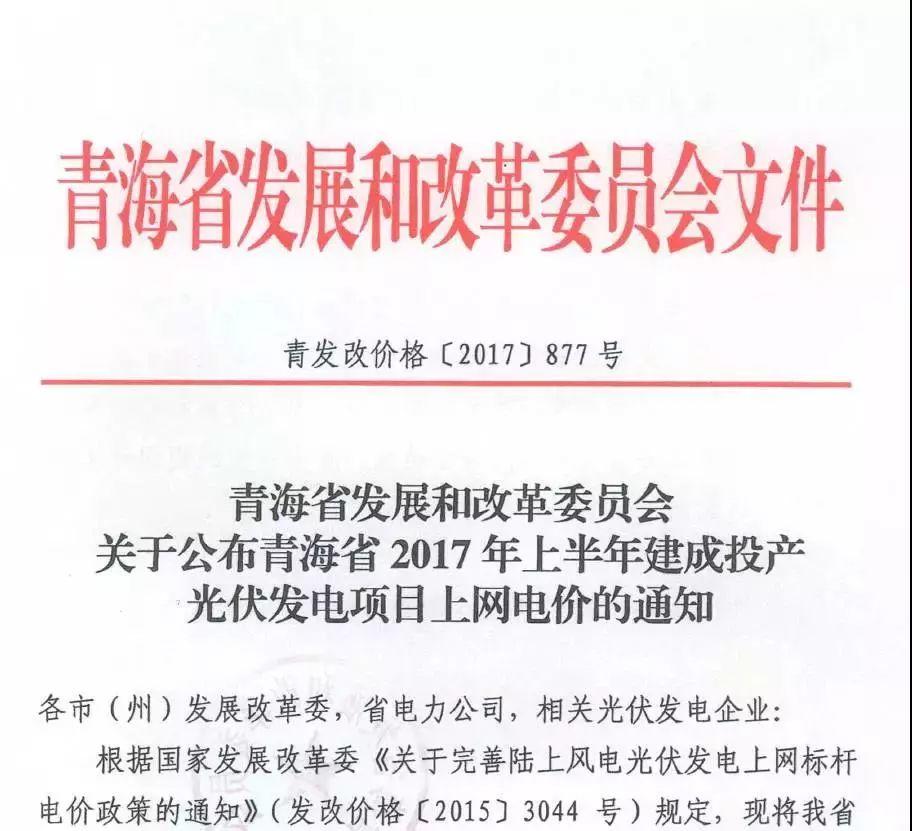海西0.8元/度、其它地區0.88元/度，青海省2017年上半年17個并網光伏項目上網電價公布