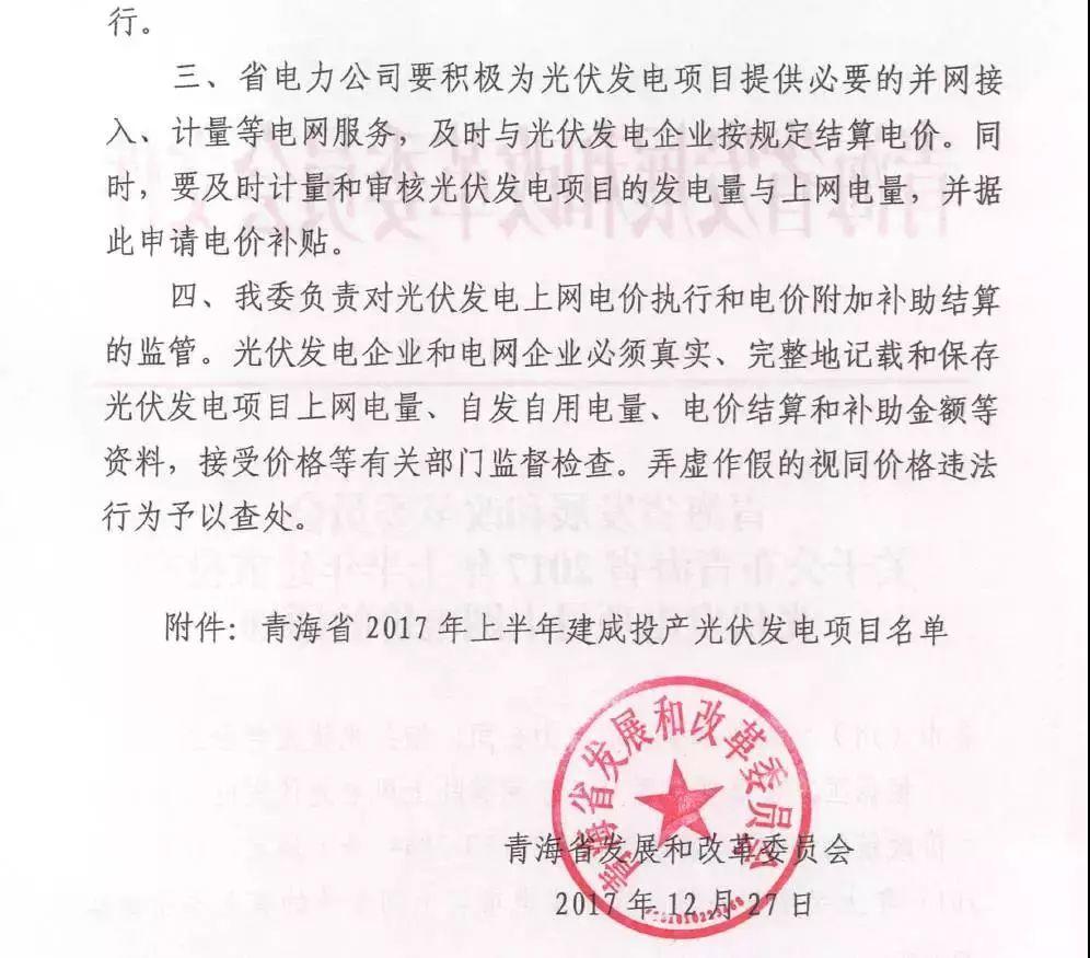 海西0.8元/度、其它地區0.88元/度，青海省2017年上半年17個并網光伏項目上網電價公布