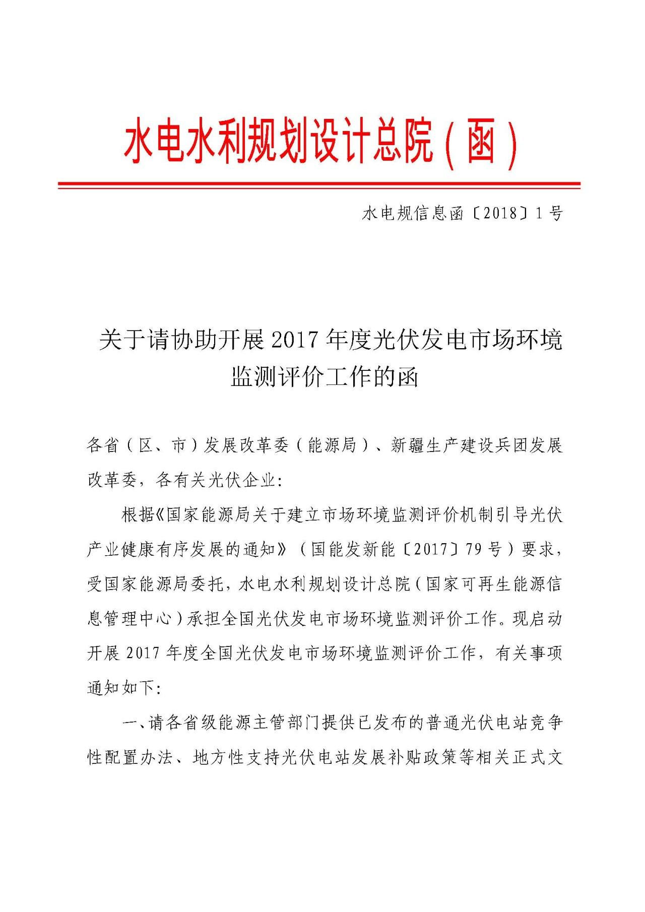 關于請協助開展2017年度光伏發電市場環境監測評價工作的函