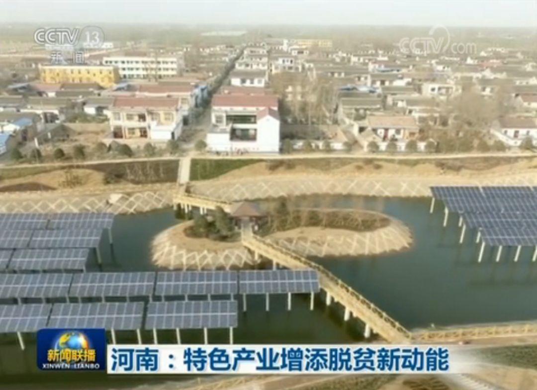 剛剛，"漁光互補"電站再現新聞聯播，助力河南扶貧！