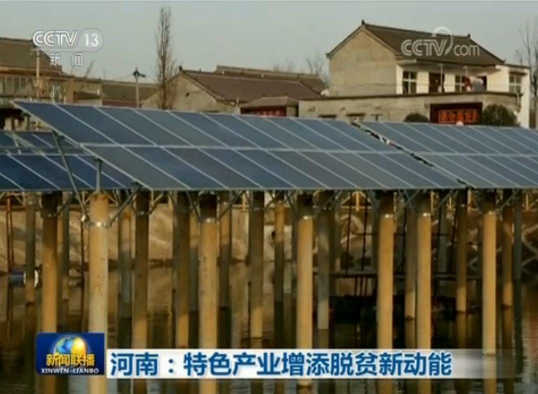 剛剛，"漁光互補"電站再現新聞聯播，助力河南扶貧！