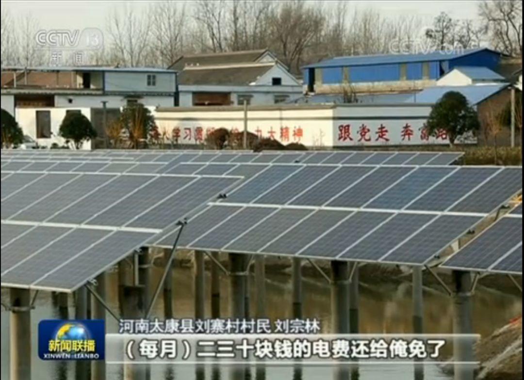 剛剛，"漁光互補"電站再現新聞聯播，助力河南扶貧！