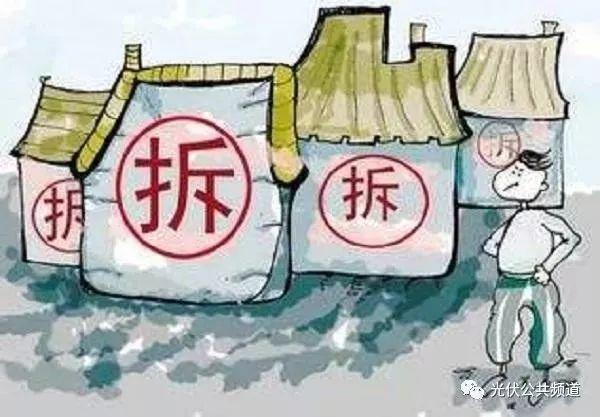 光伏項目違規建設再遭拆除，自家裝光伏電站，怎樣才不算違建？