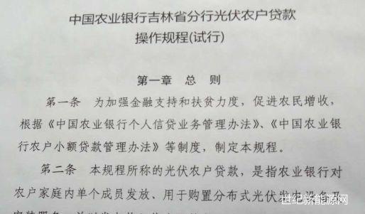 獨家 | 吉林省農村分布式光伏貸款即將試運行