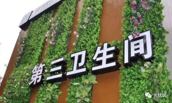 光伏+科技：廁所玩起高科技，發電、充電、如廁三不誤，未來會很多