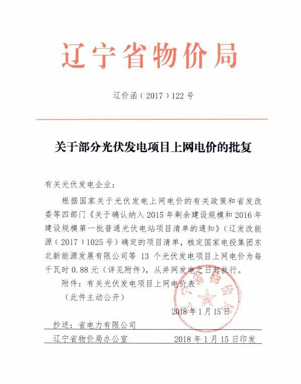 遼寧物價局：關于部分光伏發電項目上網電價的批復