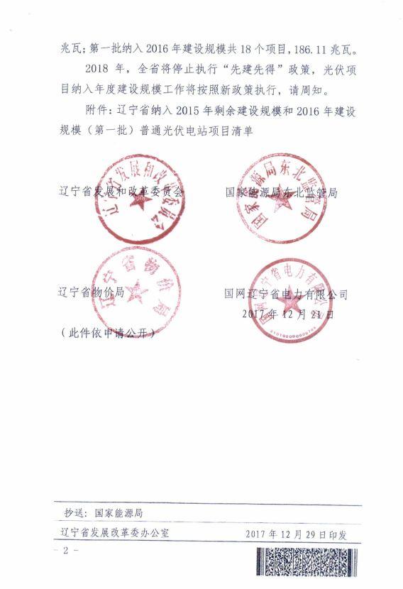 遼寧物價局：關于部分光伏發電項目上網電價的批復