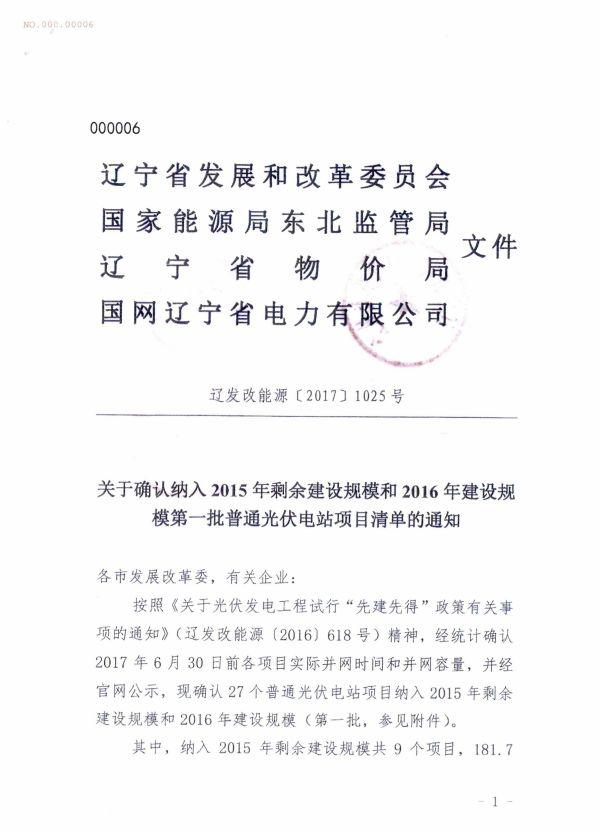 遼寧物價局：關于部分光伏發電項目上網電價的批復