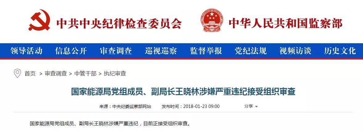 國家能源局王曉林落馬，或與神華鏈條式腐敗有關？