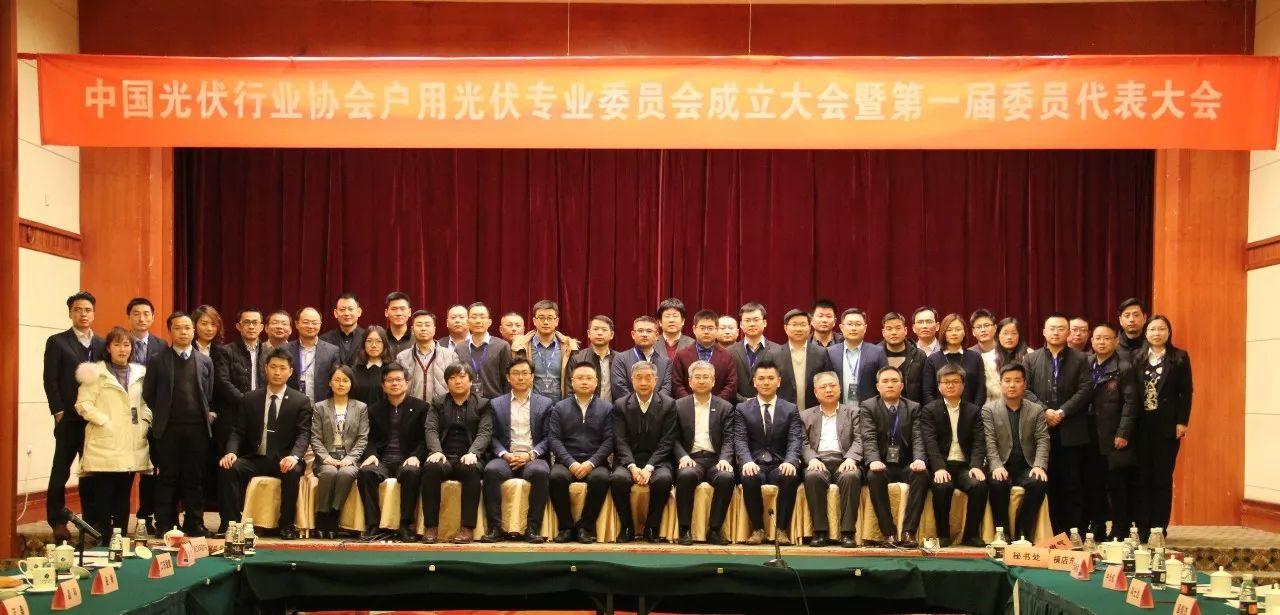 中國光伏行業(yè)協(xié)會戶用光伏專業(yè)委員會正式成立