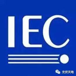 【光伏知識】15種光伏產品認證的特點及適用地區