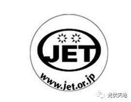 【光伏知識】15種光伏產品認證的特點及適用地區