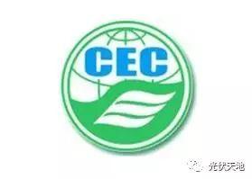 【光伏知識】15種光伏產品認證的特點及適用地區