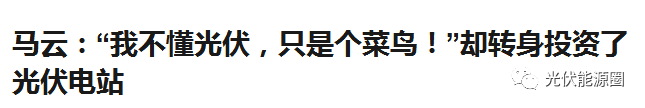 都說光伏是騙局?這些大佬卻用它悶聲發大財!