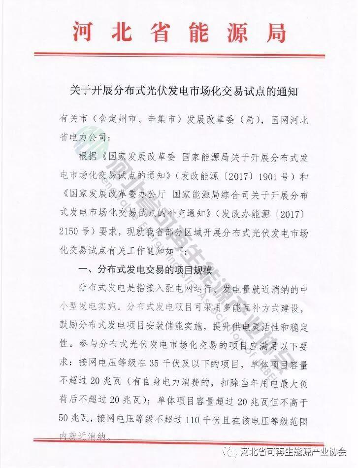 河北省能源局《關于開展分布式光伏發電市場化交易試點的通知》