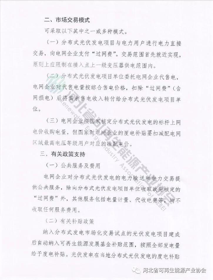 河北省能源局《關于開展分布式光伏發電市場化交易試點的通知》