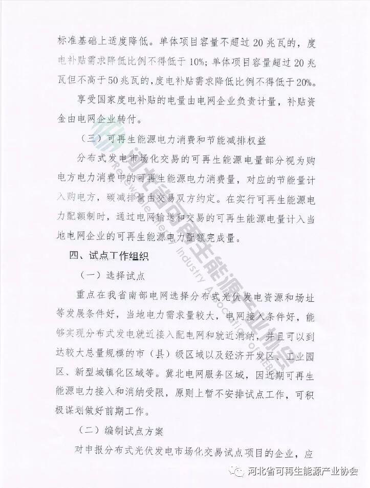 河北省能源局《關于開展分布式光伏發電市場化交易試點的通知》