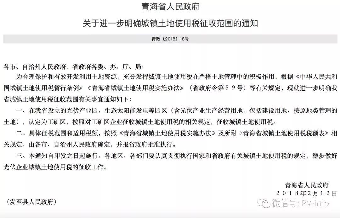 土地稅來(lái)了！青海光伏電站開始全面征收城鎮(zhèn)土地使用稅...