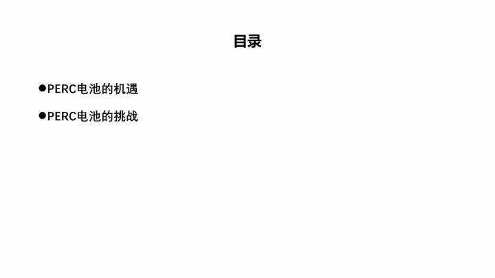PERC電池的機遇與挑戰