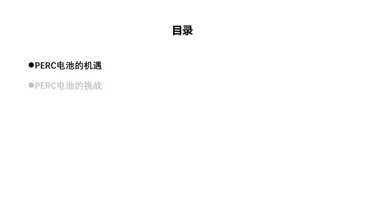 PERC電池的機遇與挑戰