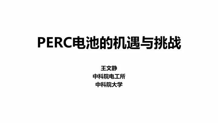 PERC電池的機遇與挑戰