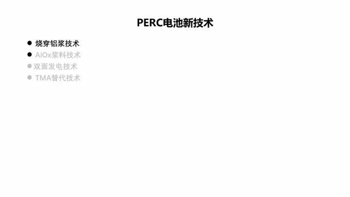 PERC電池的機遇與挑戰