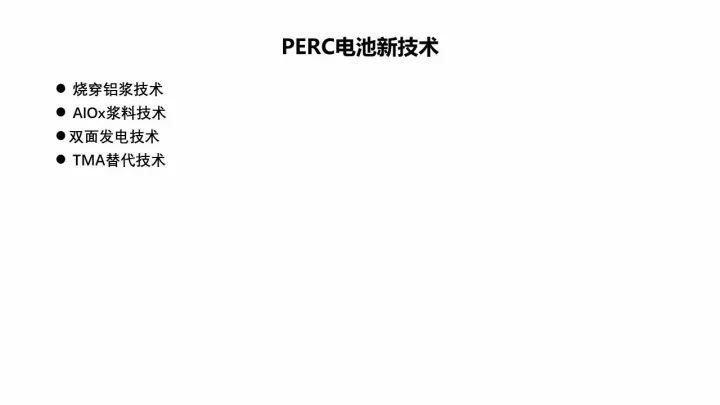 PERC電池的機遇與挑戰