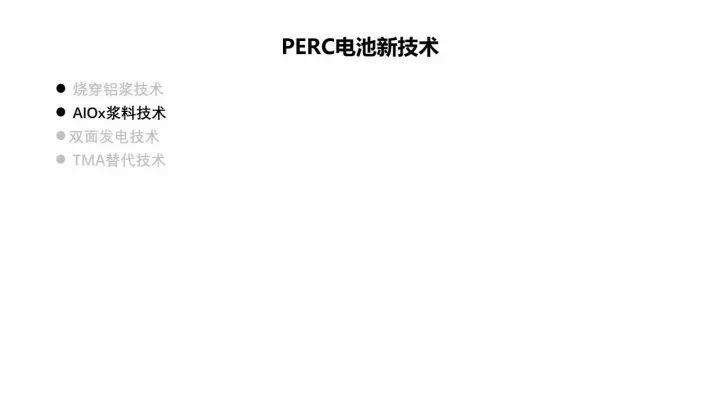 PERC電池的機遇與挑戰