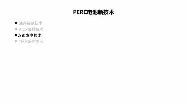 PERC電池的機遇與挑戰