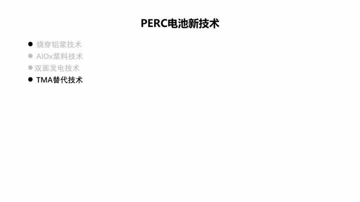 PERC電池的機遇與挑戰