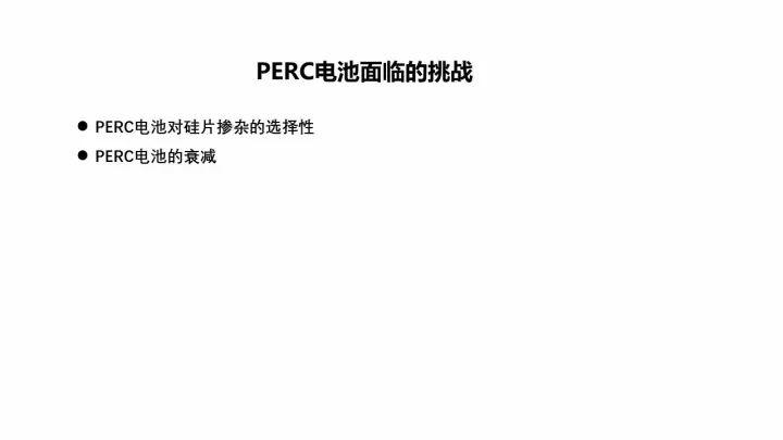 PERC電池的機遇與挑戰