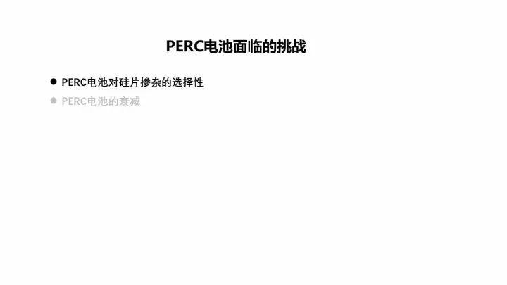 PERC電池的機遇與挑戰