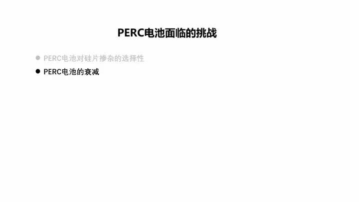 PERC電池的機遇與挑戰