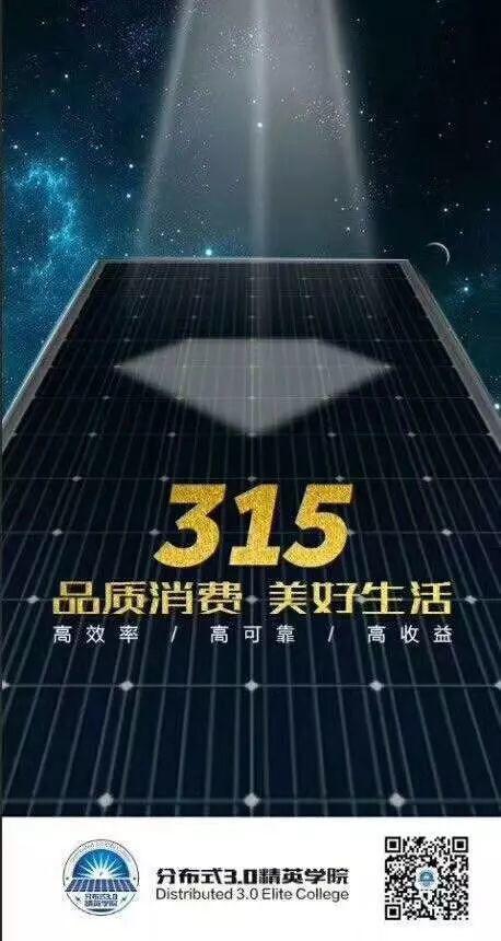 315光伏人朋友圈被數十家光伏企業的宣誓刷屏，哪家最走心？