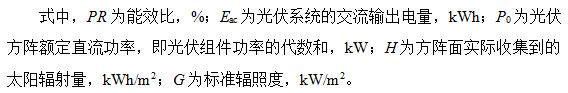 光伏系統(tǒng)綜合量化評價體系探討