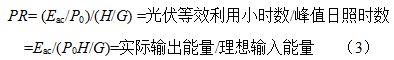 光伏系統(tǒng)綜合量化評價體系探討