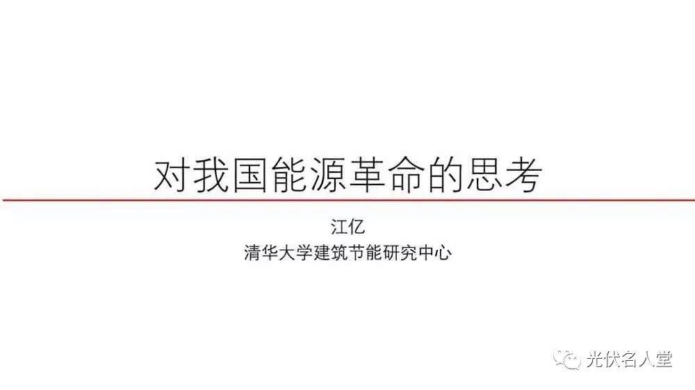 江億院士：光伏未來存在400％的發(fā)展空間！