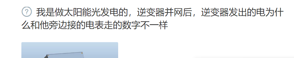 【電站知識(shí)】光伏電站為什么逆變器與電表的計(jì)量不一樣？
