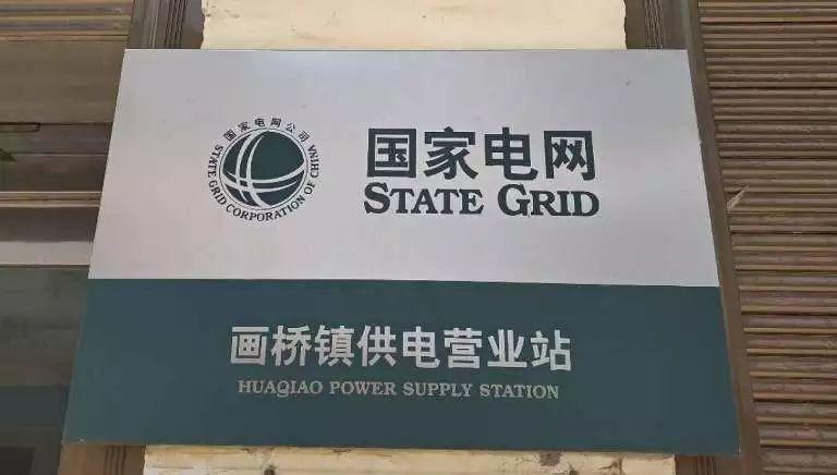 笑到肚子疼!奇葩供電所名字你見過幾個嗎? 笑到肚子疼!奇葩供電所名字你見過幾個嗎?