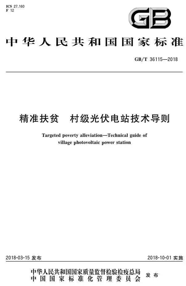 村級(jí)扶貧電站驗(yàn)收有據(jù)可依，四項(xiàng)村級(jí)光伏扶貧標(biāo)準(zhǔn)發(fā)布！