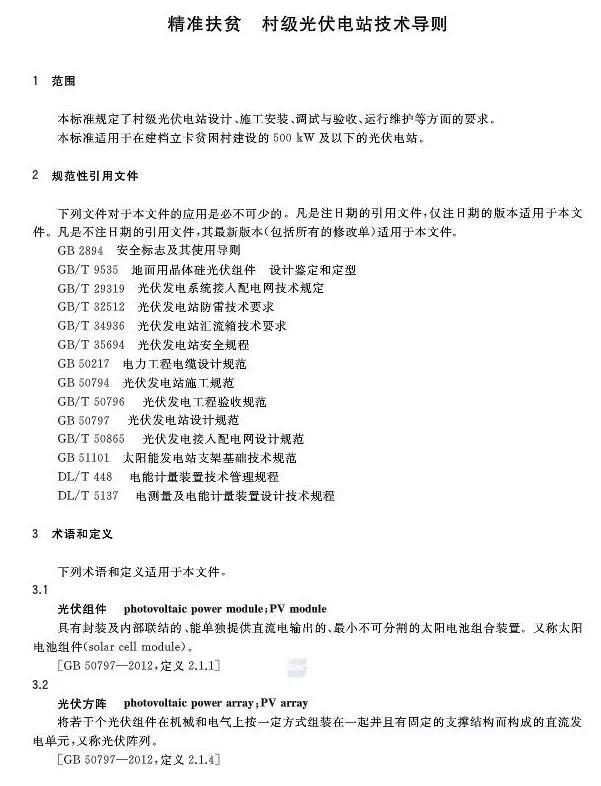 村級(jí)扶貧電站驗(yàn)收有據(jù)可依，四項(xiàng)村級(jí)光伏扶貧標(biāo)準(zhǔn)發(fā)布！
