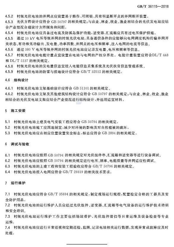 村級(jí)扶貧電站驗(yàn)收有據(jù)可依，四項(xiàng)村級(jí)光伏扶貧標(biāo)準(zhǔn)發(fā)布！