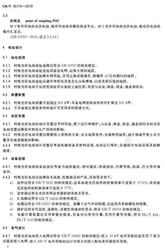 村級(jí)扶貧電站驗(yàn)收有據(jù)可依，四項(xiàng)村級(jí)光伏扶貧標(biāo)準(zhǔn)發(fā)布！