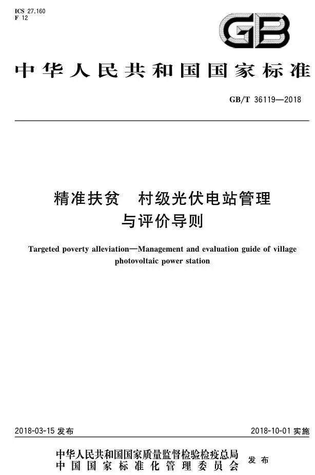 村級(jí)扶貧電站驗(yàn)收有據(jù)可依，四項(xiàng)村級(jí)光伏扶貧標(biāo)準(zhǔn)發(fā)布！