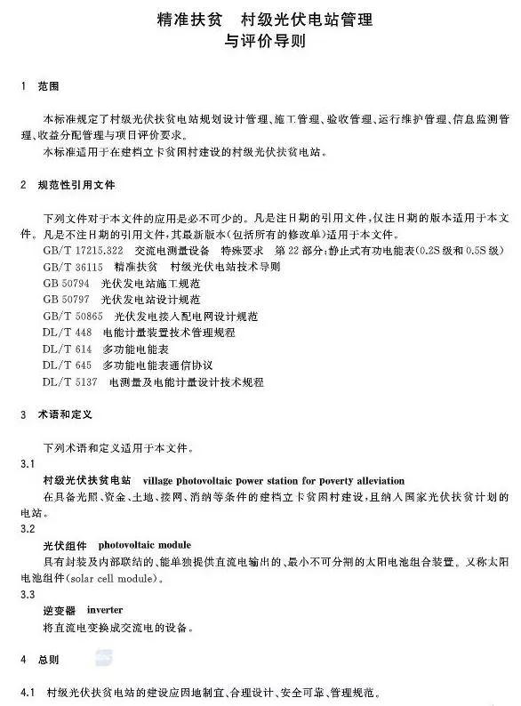 村級(jí)扶貧電站驗(yàn)收有據(jù)可依，四項(xiàng)村級(jí)光伏扶貧標(biāo)準(zhǔn)發(fā)布！