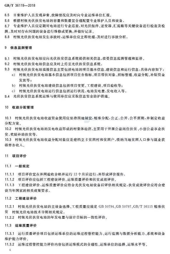 村級(jí)扶貧電站驗(yàn)收有據(jù)可依，四項(xiàng)村級(jí)光伏扶貧標(biāo)準(zhǔn)發(fā)布！